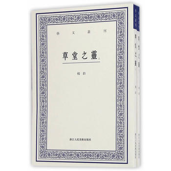 BF-草堂之灵-全2册-杨钧,叶子卿 马庸 点校 浙江人民美术出版社 9787534051 pdf epub mobi 下载