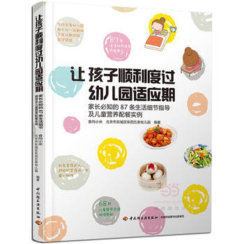 让孩子顺利度过幼儿园适应期:家长必知的87条生活细节指导及儿童营养配餐实例 9787518 pdf epub mobi 电子书 下载