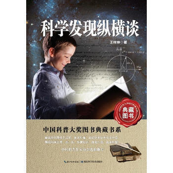 BF-科学发现纵横谈-王梓坤 湖北科学技术出版社 9787535256171