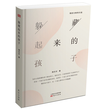 正版预售 躲藏起来的孩子 周志文著 亲子教育 父亲岂敢缺席 pdf epub mobi 电子书 下载