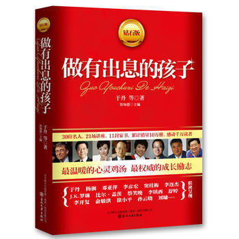 正版 做有出息的孩子 9787531339328 于丹 春风文艺出版社 pdf epub mobi 下载