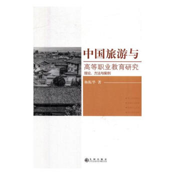 中国旅游与高等职业教育研究：理论、方法与案例 旅游/地图 书籍 pdf epub mobi 下载