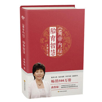 黃帝內經胎育智慧 麯黎敏 中醫基礎理論養生 孕期指導 胎育百科 易讀易懂 孕育智慧 迎接新生 養生書