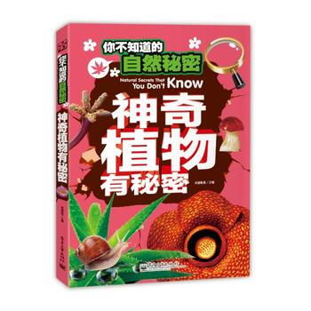 BF-神奇植物有秘密-你不知道的自然秘密-卓越教育 電子工業齣版社 97871212431
