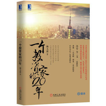 一个投资家的20年/股票期货/附有当月其操作的投资组合的变动及净值/杨天南 机械工业出版 pdf epub mobi 下载