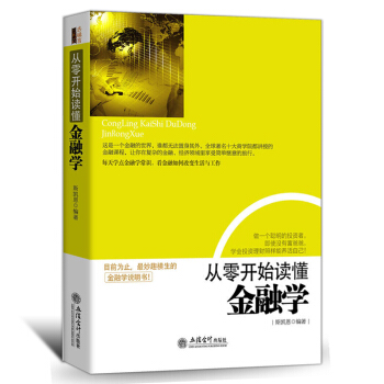 从零开始读懂金融学经济学通识原理常识基础入门书籍宏观微观经济学经济学理论家庭理财金融学投资新手入门 pdf epub mobi 下载