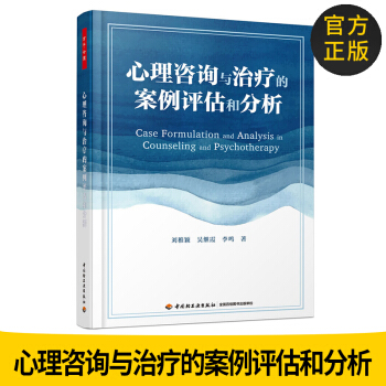 正版 万千心理 心理咨询与治疗的案例评估和分析 心理咨询初学者心理学书籍精神分析认知行