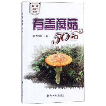 {RT}有毒蘑菇50种-图力古尔 东北林业大学出版社 9787567408616 pdf epub mobi 电子书 下载