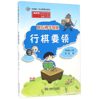 BF-行棋要领-跟石佛学围棋-[新版]-[韩] 李昌镐,陈启 成都时代出版社 978754 pdf epub mobi 电子书 下载