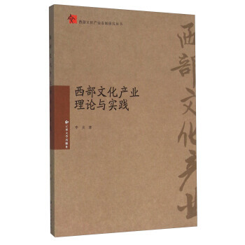 BF-西部文化産業理論與實踐-李炎 雲南大學齣版社 9787548222682 pdf epub mobi 下载