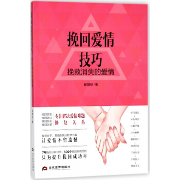 挽回爱情技巧(挽救消失的爱情) pdf epub mobi 下载