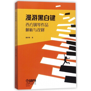 漫遊黑白鍵(西方鋼琴作品解析與詮釋)
