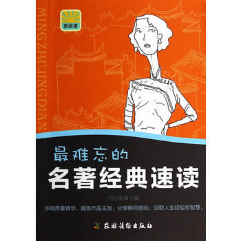 难忘的名著经典速读 9787504857149 pdf epub mobi 下载