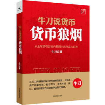 牛刀说货币:货币狼烟/牛刀力作 pdf epub mobi 下载