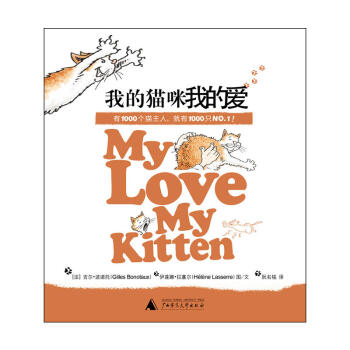 我的猫咪我的爱/吉尔· 波诺托 pdf epub mobi 电子书 下载