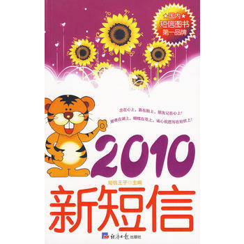 《新短信2010》 pdf epub mobi 下载