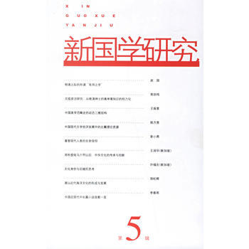 正版 新国学研究(第5辑) 9787020055203 汕头大学新国学研究中心 人民文学出