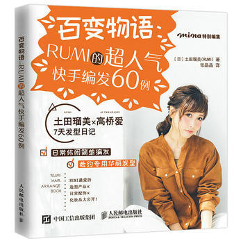 {RT}百变物语：RUMI的超人气快手编发60例-[日]土田瑠美(RUMI) 人民邮电出版 pdf epub mobi 电子书 下载