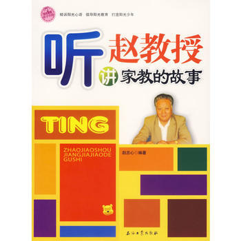 听赵教授讲家教的故事 pdf epub mobi 电子书 下载