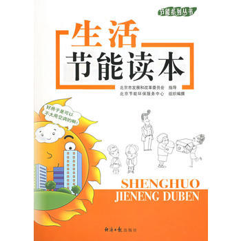 生活节能读本——节能系列丛书 pdf epub mobi 下载
