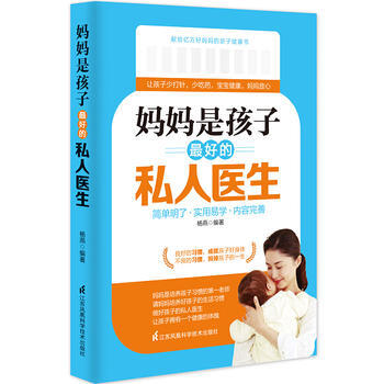 {RT}妈妈是孩子好的私人医生-杨燕 江苏科学技术出版社 9787553756172 pdf epub mobi 电子书 下载