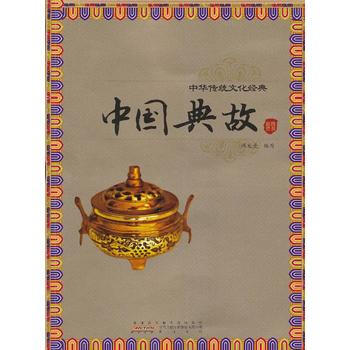 正版 中国典故(中华传统文化经典) 9787546123578 谭龙曼写 黄山书社 pdf epub mobi 电子书 下载