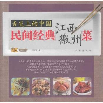 舌尖上的中国：民间经典江西、徽州菜 pdf epub mobi 电子书 下载