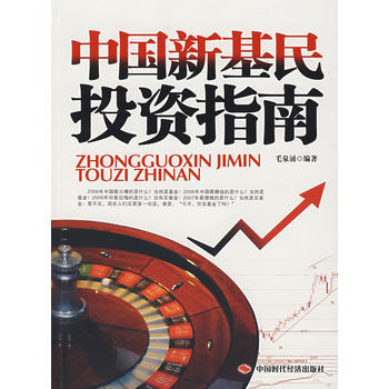 中国新基民投资指南 pdf epub mobi 下载
