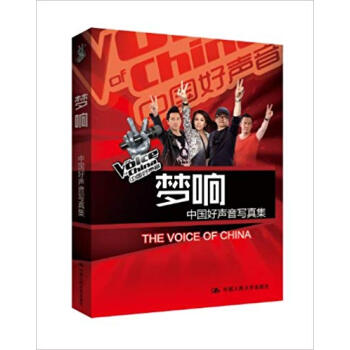 夢響—中國好聲音寫真集/中國好聲音欄目組授權