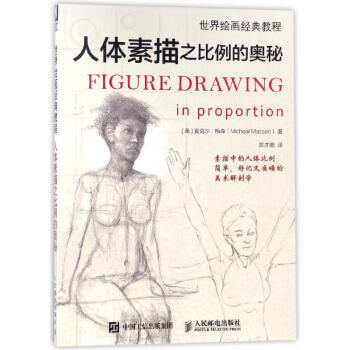 人体素描之比例的奥秘(世界绘画经典教程) pdf epub mobi 下载