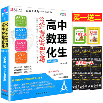 高中數理化生公式定理及必考知識全解 教材教輔 圖書籍 高中數理化生 必修+選修