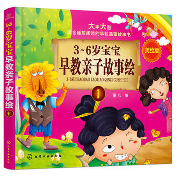 BF-3-6岁宝宝早教亲子故事绘-1-美绘版-童心 化学工业出版社 97871223082 pdf epub mobi 电子书 下载
