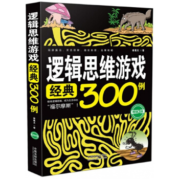 逻辑思维游戏经典300例(畅销3版) pdf epub mobi 电子书 下载