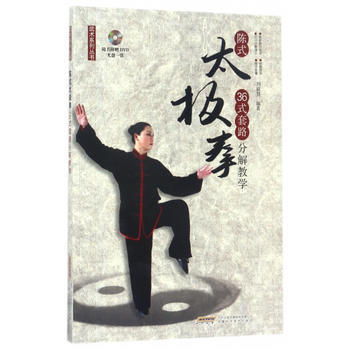 陈式太极拳36套路分解教学 9787533770693