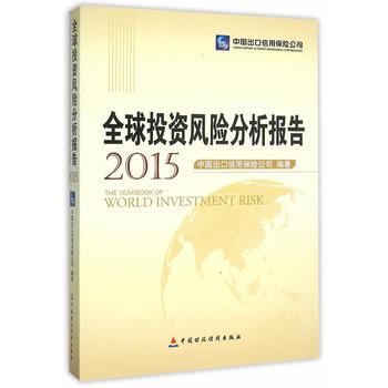 全球投资风险分析报告(2015) 9787509563373 中国财政经济出版社一 pdf epub mobi 下载