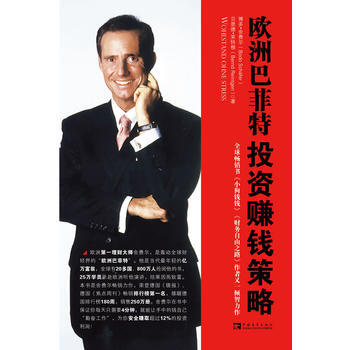 欧洲巴菲特投资赚钱策略 pdf epub mobi 下载