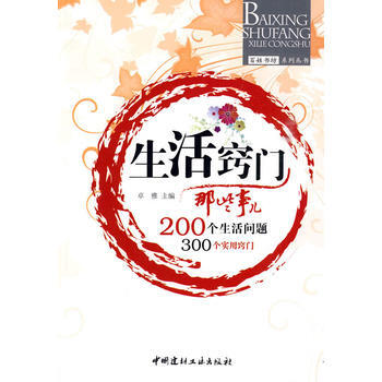 生活窍门那些事儿——百姓书坊系列丛书 pdf epub mobi 电子书 下载