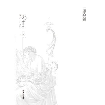 《孤獨書》笛安作序ｈａｎｓｅｙ設計，消失賓妮兩年心血，寫作“孤獨”之死。 pdf epub mobi 下载