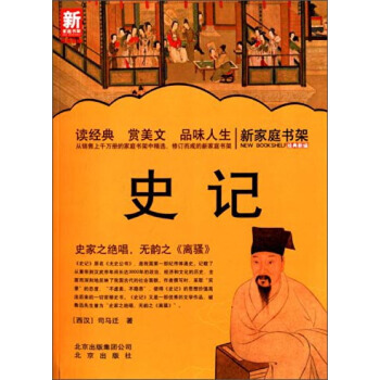 BF-史记-新家庭书架-司马迁 北京出版社 9787200100983 pdf epub mobi 下载