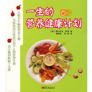 一生的营养健康计划