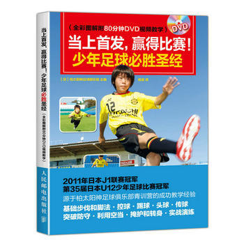 BF-当上首发.赢得比赛!少年足球必胜-(附光盘)-【日】柏太阳神足球俱乐部 人民邮电出版