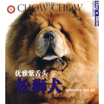 世界名犬驯养宝典－优雅紫舌头松狮犬 家居 宠物 书籍 pdf epub mobi 下载