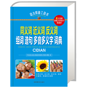 正版 同义词近义词反义词组词造句多音多义词词典 语文常备工具书 6大功能详解2500余个常 pdf epub mobi 下载