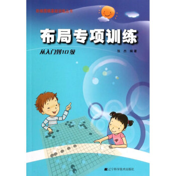 圍棋布局專項訓練·從入門到10級 圍棋圍棋入門速成圍棋 圍棋布局大全