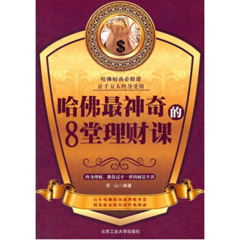 哈佛神奇的8堂理财课投资理财铸造财富经营的经典指南 股票期货 书籍 pdf epub mobi 下载