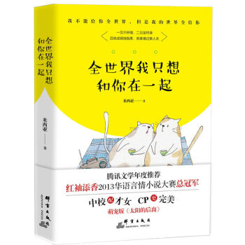 全世界我隻想和你在一起 青春文學 愛情/情感 書籍 pdf epub mobi 下载
