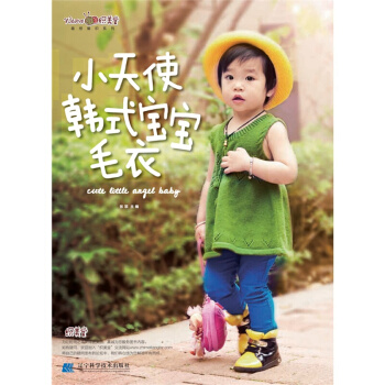 小天使韩式宝宝毛衣 初学者学织毛衣的书 毛衣编织教程 毛衣编织花样大全书 宝宝儿童毛 pdf epub mobi 电子书 下载