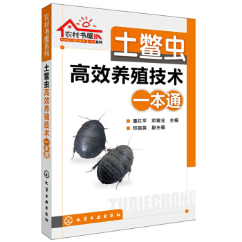 土鳖虫(土元)高效养殖技术一本通 土元养殖实用技术书 科学养土鳖虫技术大全书籍 pdf epub mobi 电子书 下载