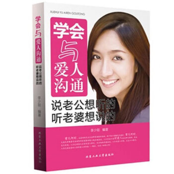学会与爱人沟通-说老公想听的-听老婆想说的 李少聪 两性关系恋爱婚姻情感心理学