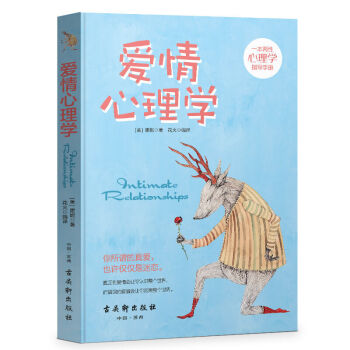 爱情心理学 实用恋爱婚姻心理学书籍 恋爱心理学教你怎样在两性关系保鲜维持的秘密